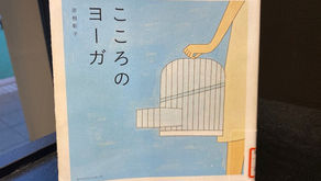 『こころのヨーガ』