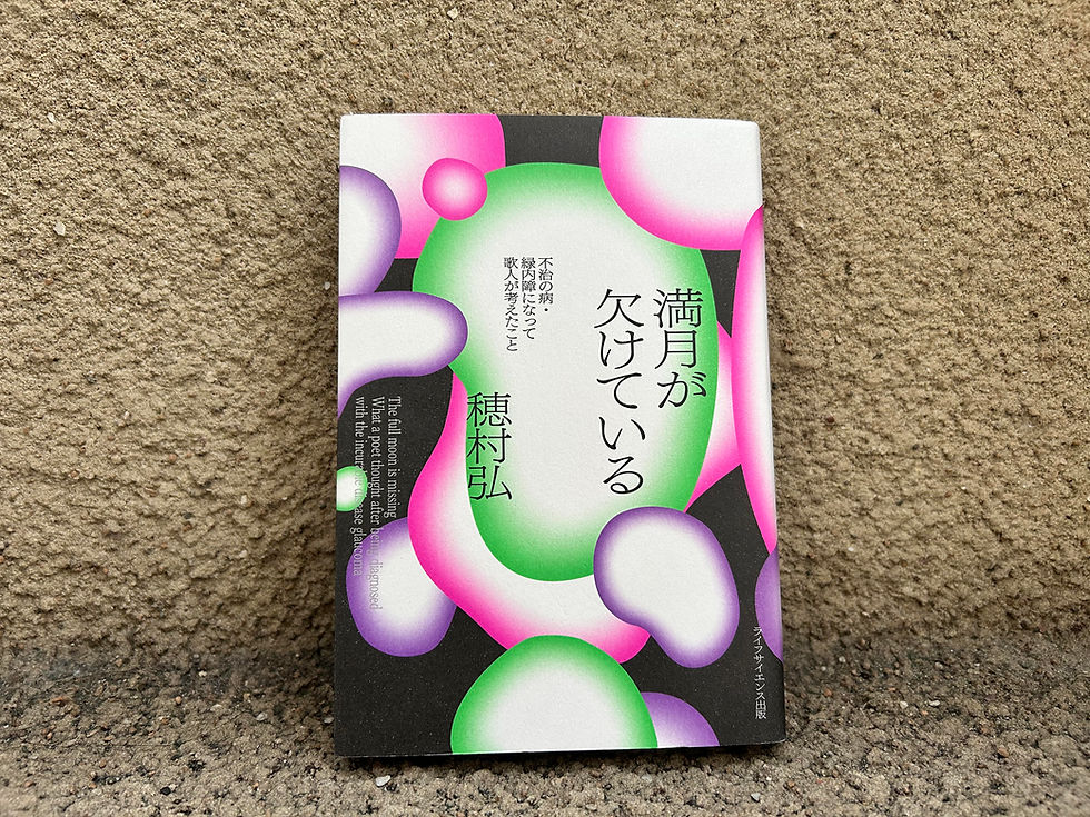 『満月が欠けている 不治の病・緑内障になって歌人が考えたこと』