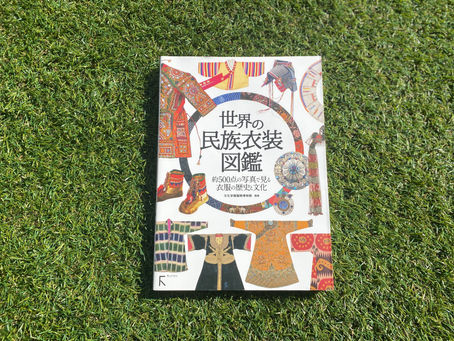 『世界の民族衣装図鑑』