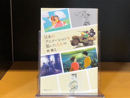 『新版　日本のアニメーションを築いた人々』