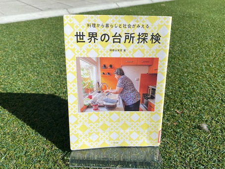 『世界の台所探検』