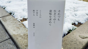 『それでも生きてゆく意味を求めて』