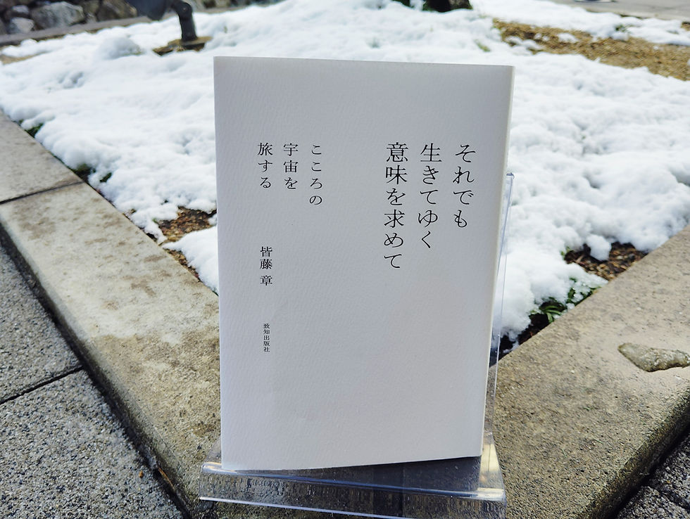 『それでも生きてゆく意味を求めて』