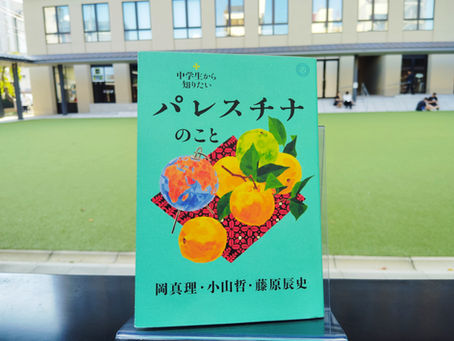『中学生から知りたいパレスチナのこと』