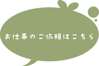 お仕事はこちらふきだし.png