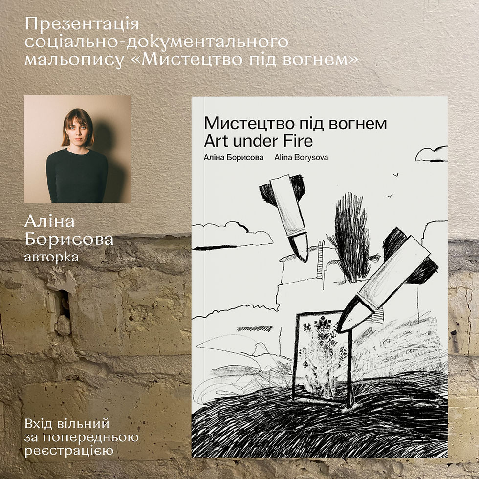 Презентація соціально-документального мальопису «Мистецтво під вогнем»
