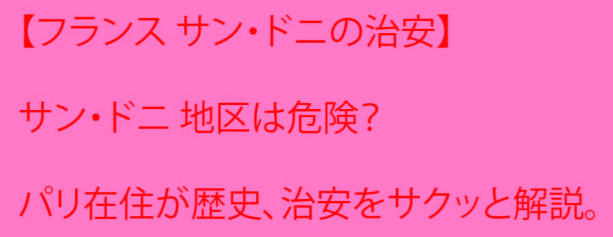 サン・ドニの治安についての記事