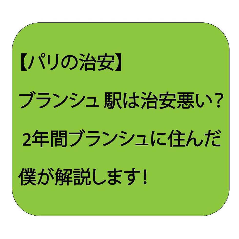 ブランシュ駅の治安についての記事バナー