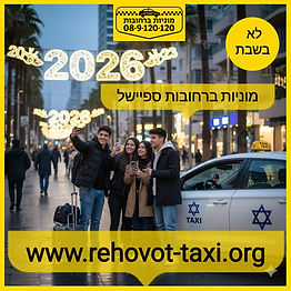 מוניות ברחובות