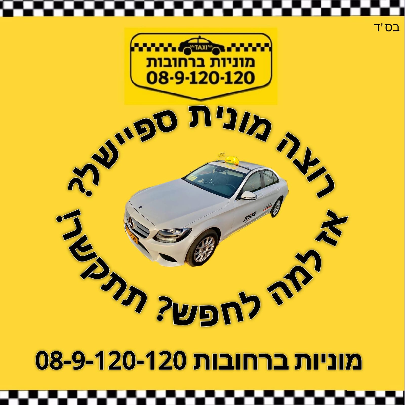 מונית מרחובות לשדה התעופה