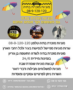 מוניות מזכרת בתיה