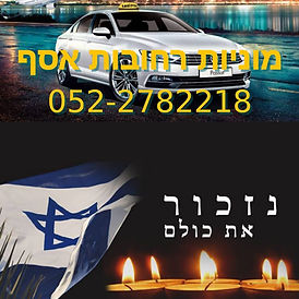 מוניות רחובות אסף טלפון 052-2782218: שירות מיוחד ליום הזיכרון לחללי מערכות ישראל