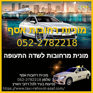 מוניות ברחובות 24/7