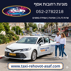 מוניות רחובות אסף
