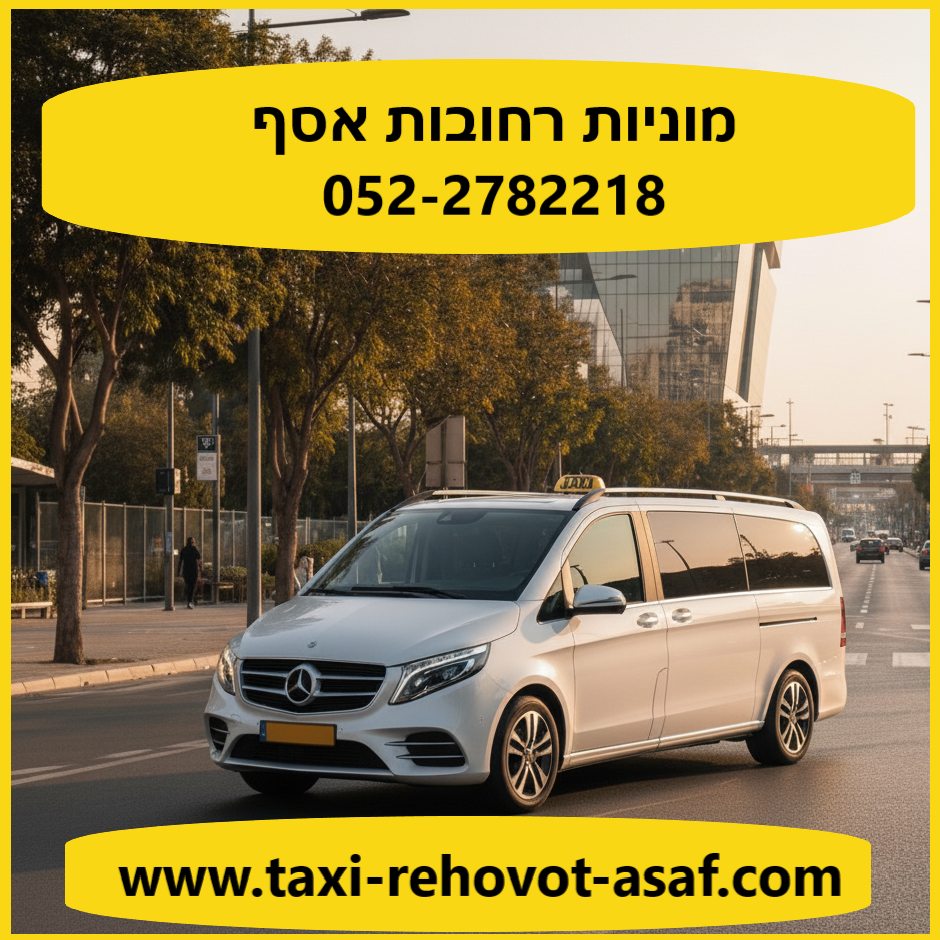 מונית רחובות אסף – שירות 24/7 לכל צורך.