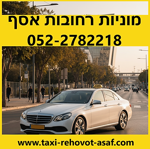 מוניות רחובות אסף