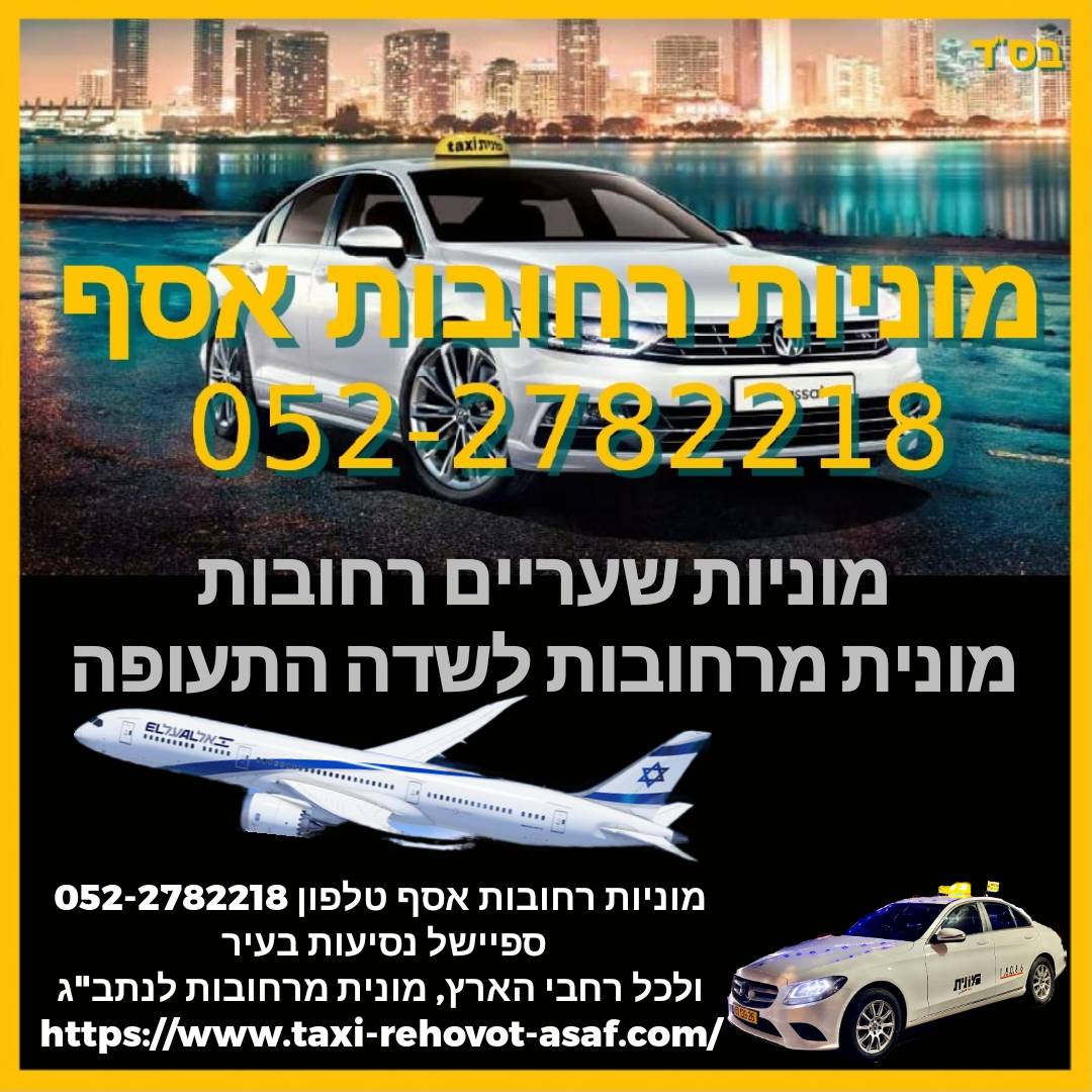 ילדים נהנים מנסיעה נוחה ובטוחה במונית
