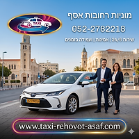 מוניות רחובות אסף