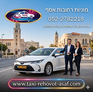 מוניות רחובות אסף