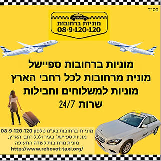 מוניות ברחובות מענה אנושי זמין ומקצועי