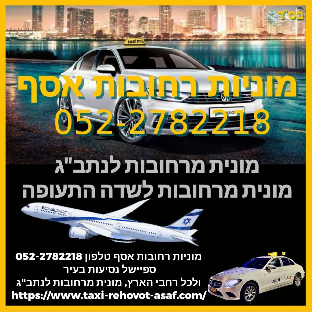 מוניות רחובות אסף: הדרך הנוחה לאירועי התרבות