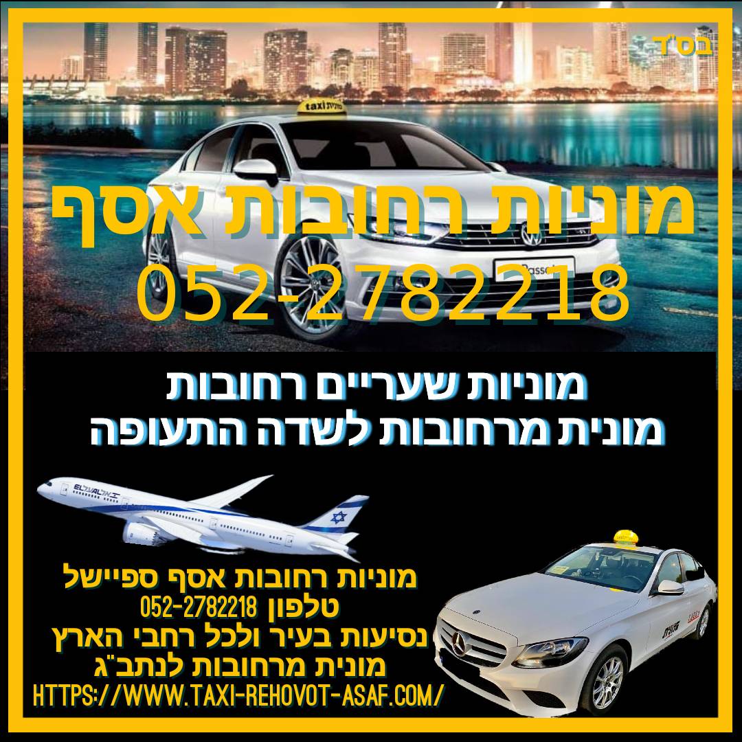 מוניות רחובות אסף: הטלפון שלכם לכל יעד 052-2782218.