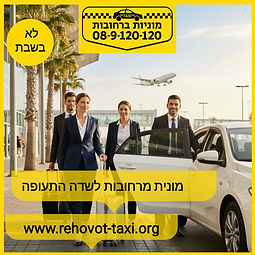 מונית ממזכרת בתיה לשדה התעופה