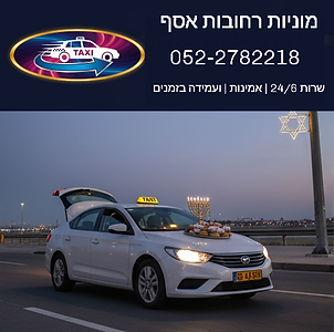 מוניות רחובות אסף