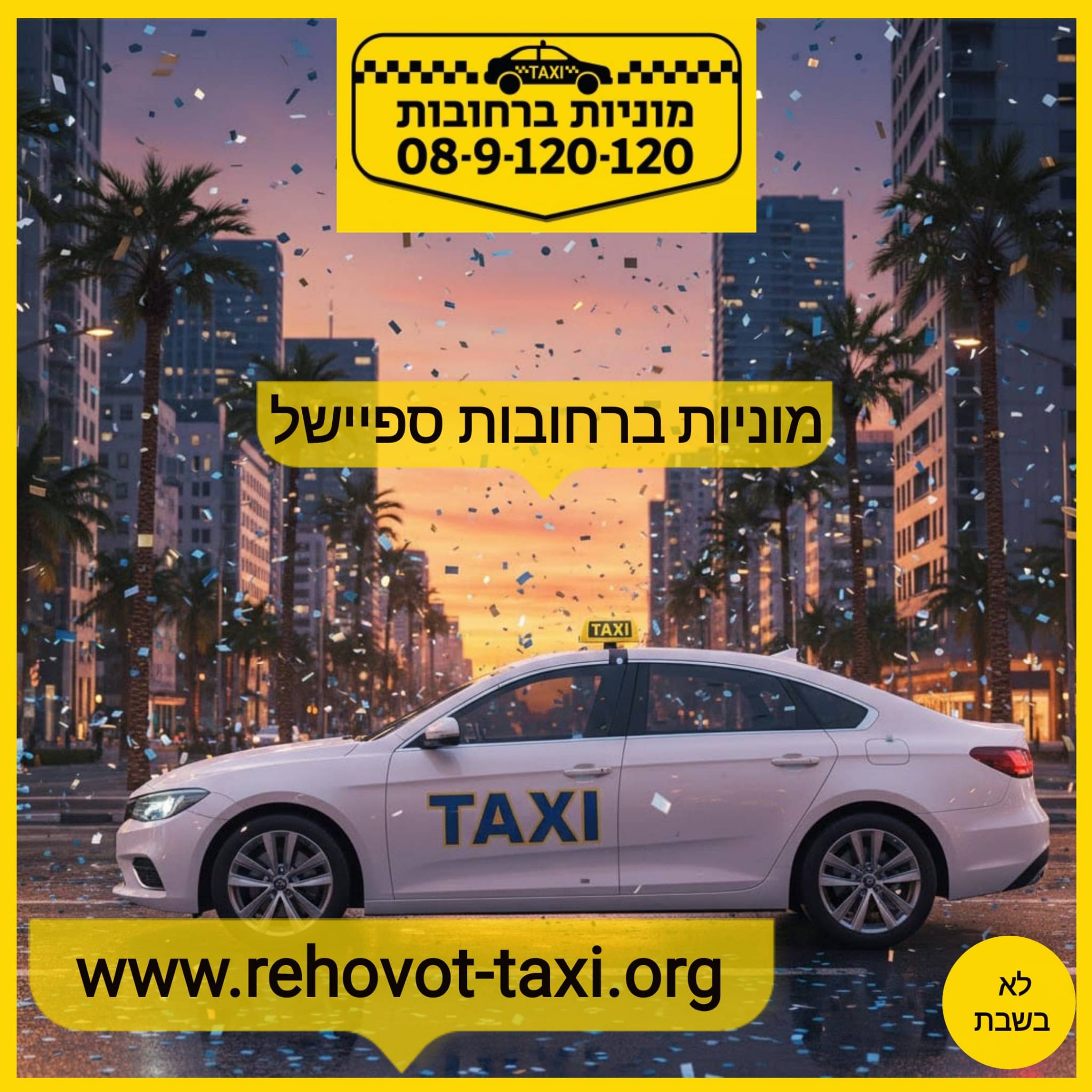 מוניות ברחובות בעמ
