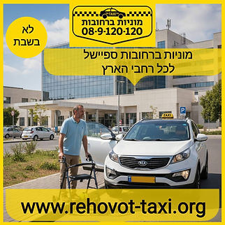 מוניות ברחובות כך תבטיחו נסיעה בטוחה, מהירה ומשתלמת!