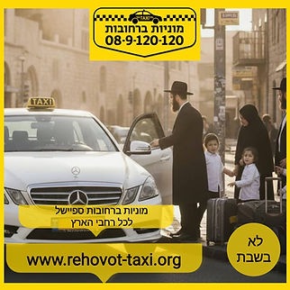 מעבר לנסיעה כך מבטיחים ניקיון בטיחות ושקט נפשי בכל מוניות ברחובות חייגו 08-9-120-120