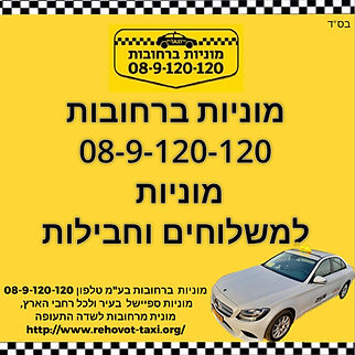 מוניות ברחובות למשלוחים וחבילות