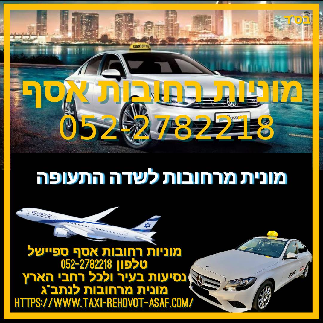 מוניות רחובות אסף: לשירותכם בכל אירוע