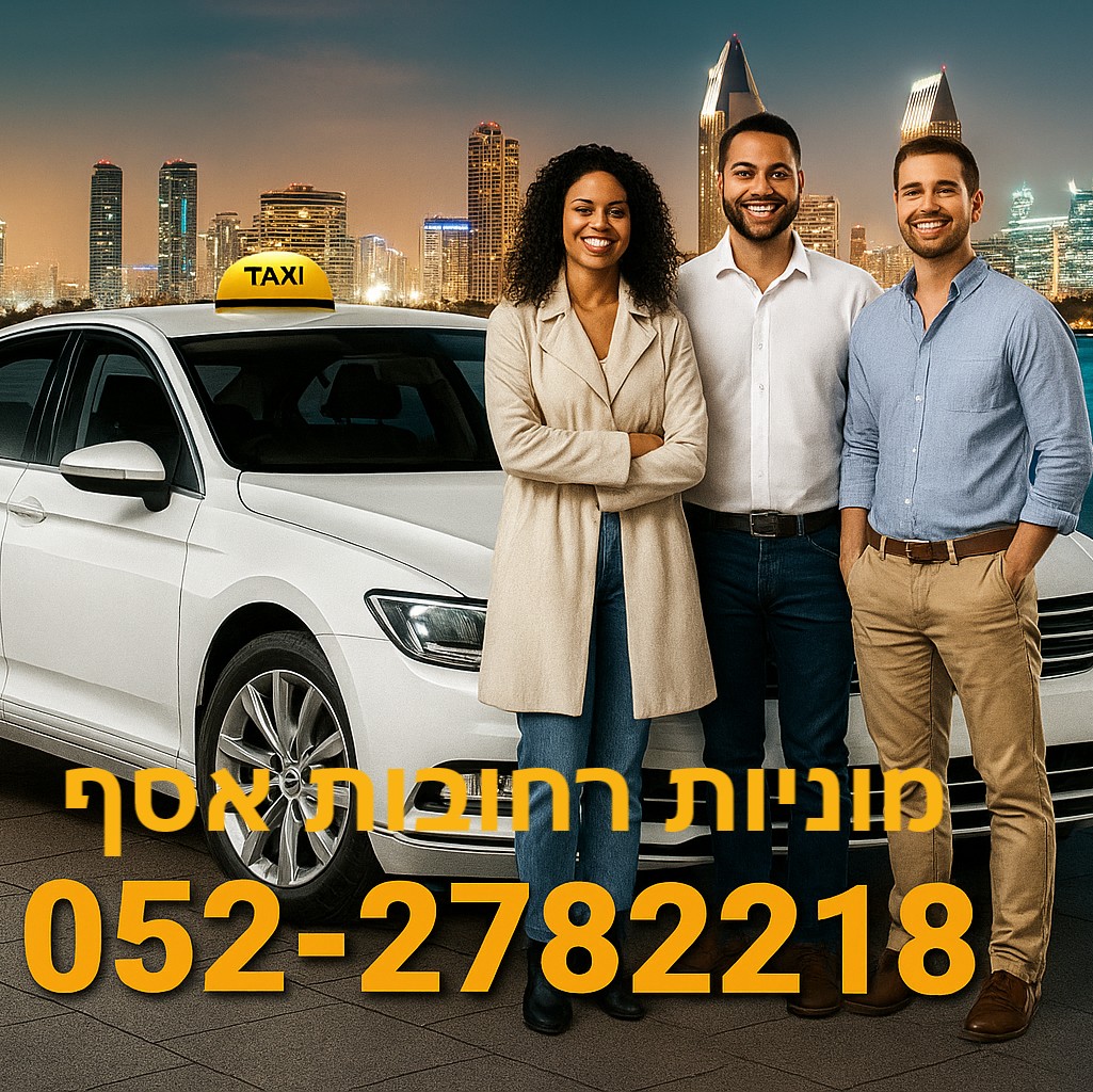 נהגים מקצועיים ואדיבים לכל יעד ברחובות והסביבה