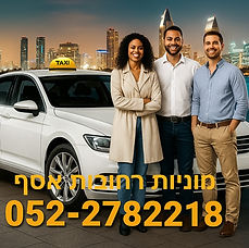 מוניות רחובות אסף שירות אמין ומקצועי