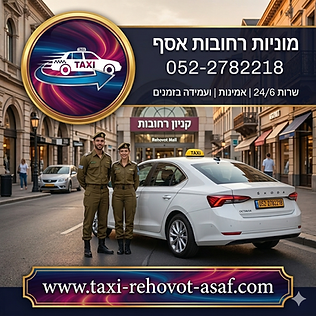 מוניות רחובות אסף