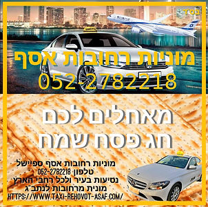 מוניות רחובות אסף