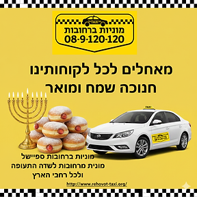 מוניות ברחובות