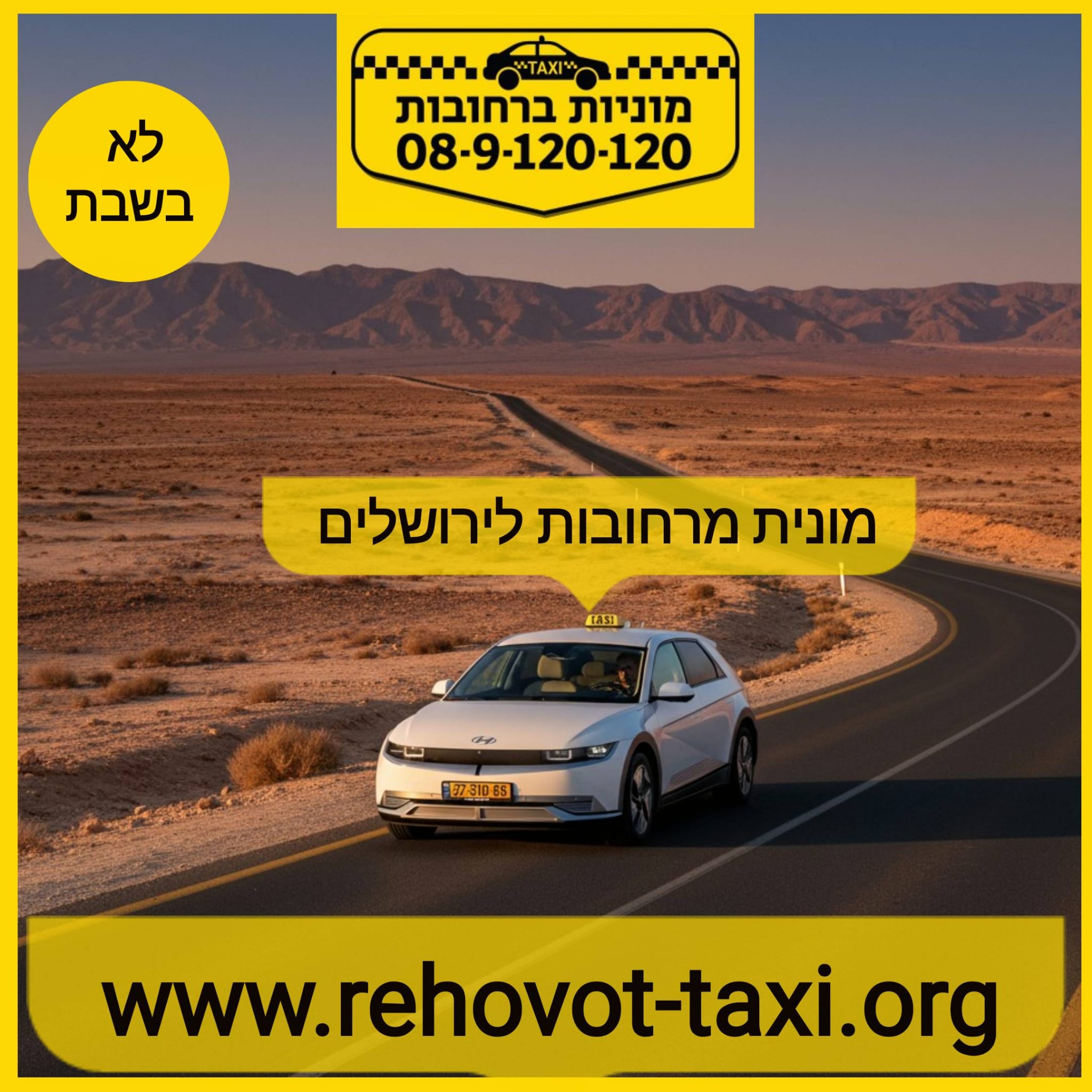 מוניות ברחובות: משרד הפנים בקלות
