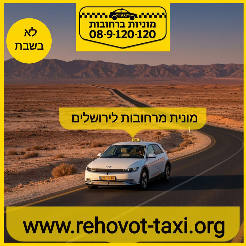 מוניות ברחובות בעמ