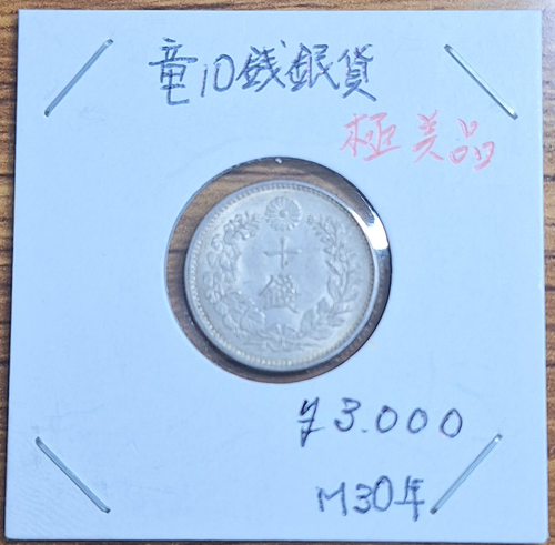 竜10銭銀貨 明治30年 状態(上) | 日郵コイン