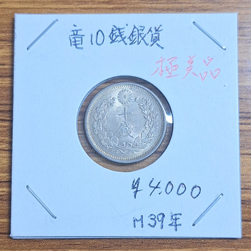 竜10銭銀貨 明治39年 状態(上) | 日郵コイン