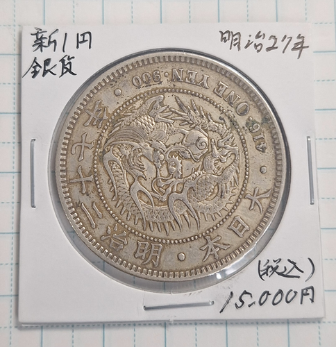 新一円銀貨 新一圓銀貨 新1円銀貨 ONE YEN 明治27年 明治二十七年 新一円銀貨 新一圓銀貨 新1円銀貨 明治23年 明治二十三年 直径38