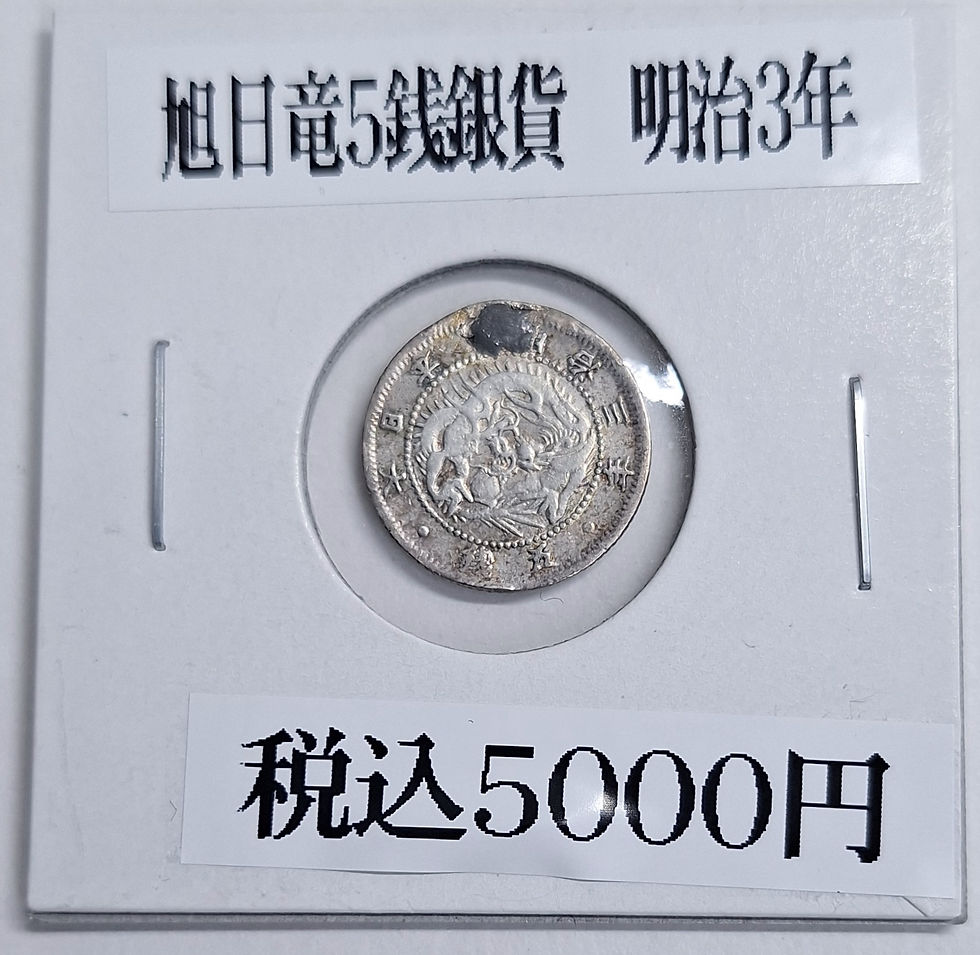希少 旭日竜5銭銀貨 明治4年 旭日竜5銭銀貨明治4年 バーゲン価格 | 日郵コイン