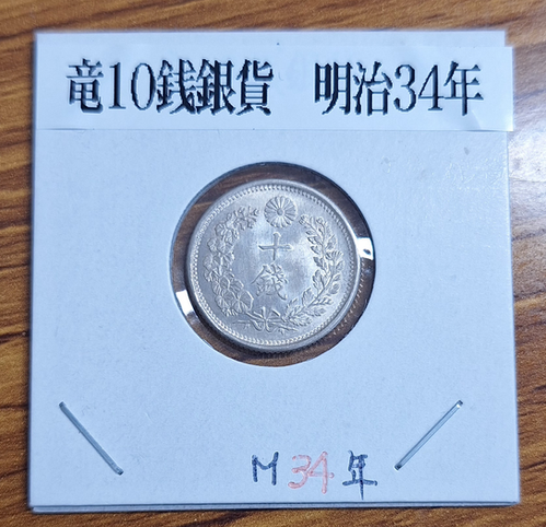 竜10銭銀貨、明治34年 超特年レア 参考価格3万円 竜10銭銀貨 明治34年(特年) 未使用 | 日郵コイン