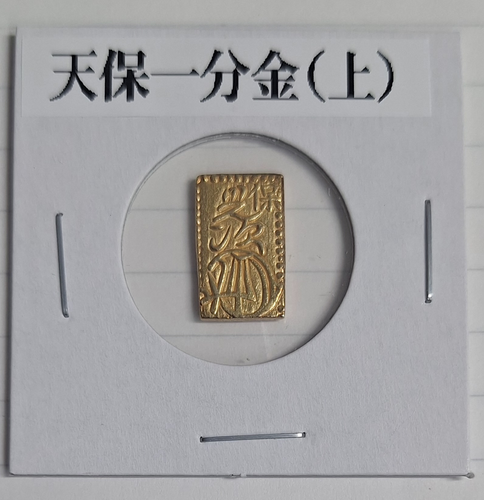 天保一分金(上) | 日郵コイン