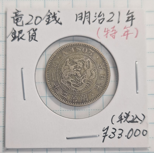 竜20銭銀貨　明治34年 特年号 楽天市場】【特年号】竜20銭銀貨 明治34年（1901）極美品 : 紅林