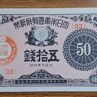 大正小額紙幣50銭 大正6年 | 日郵コイン