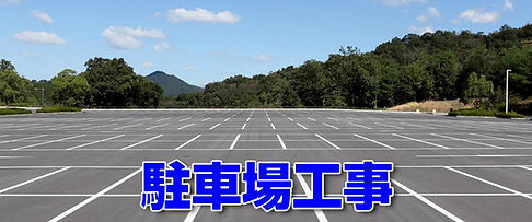 駐車場工事