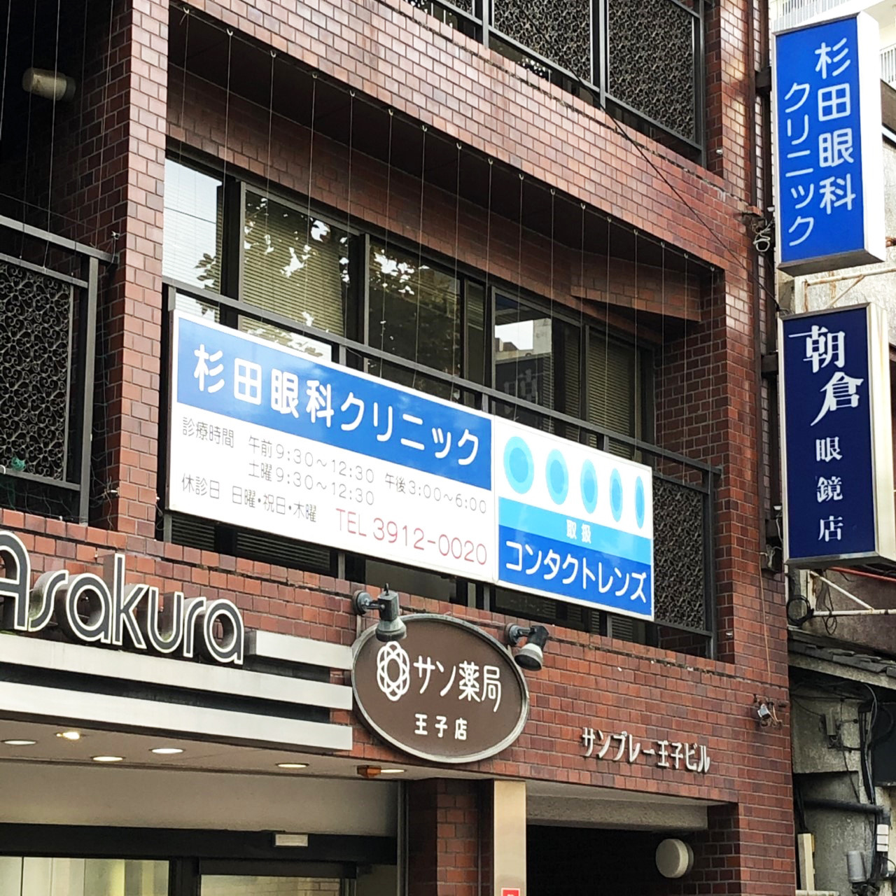 眼科 杉田眼科クリニック 東京都北区王子